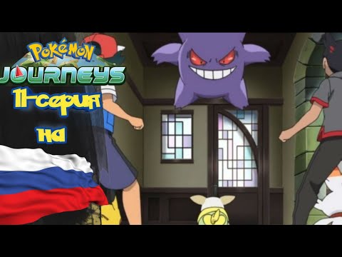 Видео: Покемон Приключения (23-сезон) 11-серия на русском *Генгар