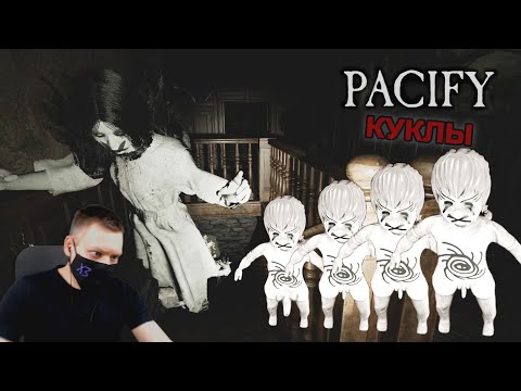 Видео: ПРОШЁЛ PACIFY в СОЛО I КУКЛЫ