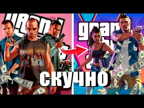 Видео: ПОЧЕМУ GTA 6 БУДЕТ САМАЯ СКУЧНАЯ ЧАСТЬ В СЕРИИ?