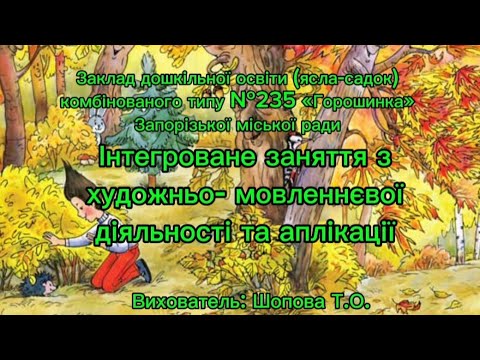 Видео: Художньо-мовленнєва діяльність  та аплікація "Слухання вірша Т. Коломієць"Я ходив сьогодні в ліс "