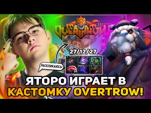 Видео: ЯТОРО ИГРАЕТ В ЛУЧШУЮ КАСТОМКУ - OVERTHROW НА СТРИМЕ / YATORO DOTA 2 STREAM