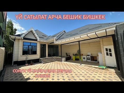 Видео: УЙ САТЫЛАТ АРЧА БЕШИК БИШКЕК 2023