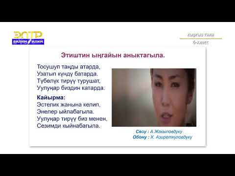 Видео: 6-класс | Кыргыз тили | Өздүк мамиле