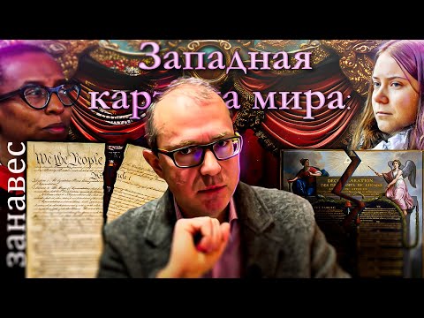 Видео: Западная картина мира: занавес. Что дальше?