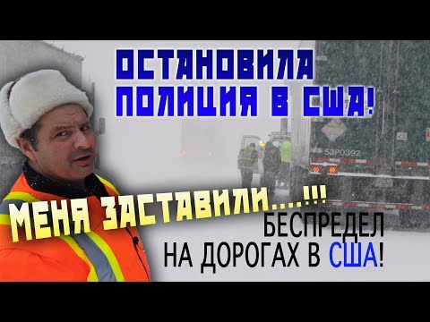 Видео: ШТОРМ и БУРЯ в США! ЗАСТАВИЛИ одевать ЦЕПИ - НЕ О ТАКОЙ РАБОТЕ Я МЕЧТАЛ/ РАБОТА В США