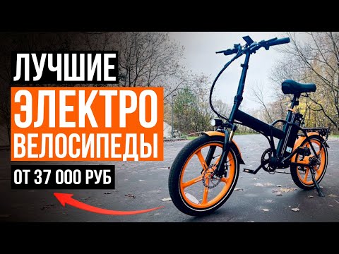 Видео: Надежный электровелосипед за 37 000 рублей! Лучшие и недорогие электровелосипеды в 2024 году!
