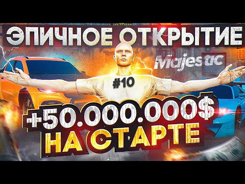 Видео: ЭПИЧНОЕ ОТКРЫТИЕ 8 СЕРВЕРА! ПОДНЯЛ 50.000.000$ НА СТАРТЕ! ЛОВЛЮ ЛСК! MAJESTIC RP | GTA 5 RP