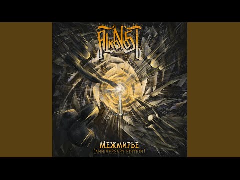 Видео: Пред эпохой забвения (anniversary edition)