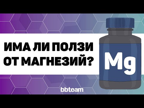 Видео: Магнезий - ползи, вреди и как се пие, за да избегнем дефицит