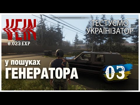 Видео: VEIN (0.023 EXP) ► У ПОШУКАХ ГЕНЕРАТОР ►  Стрім 03