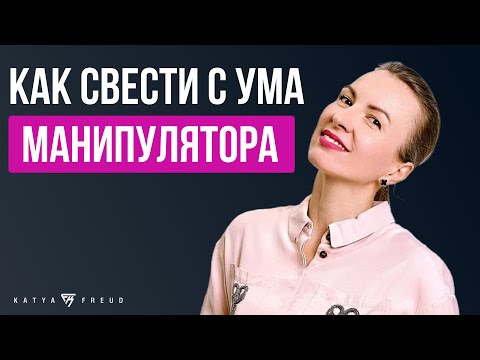 Видео: 11 приемов ЗАЩИТЯТ ВАС и сведут ЛЮБОГО МАНИПУЛЯТОРА с ума