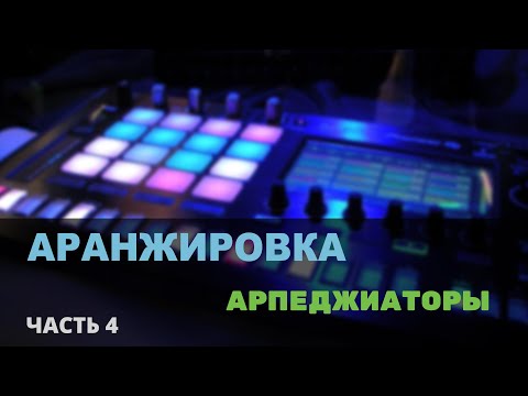 Видео: Аранжировка. Часть 4. Арпеджиаторы