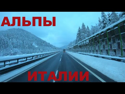Видео: Италия. Горные районы Италии. Альпы Италии зимой. Дороги Италии. Граница Италия - Австрия