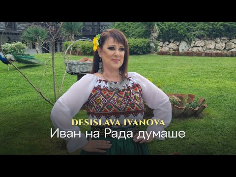 Видео: Desislava Ivanova - Ivan na Rada dumashe * Десислава Иванова - Иван на Рада думаше I 2025