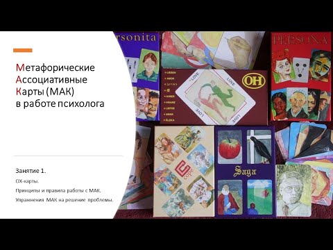 Видео: ОХ-карты. Презентация 7 колод.