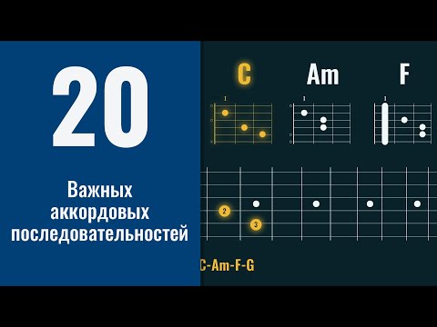 Видео: 20 важных аккордовых последовательностей для начинающих