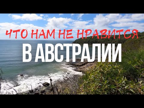 Видео: Что Нам НЕ НРАВИТСЯ в АВСТРАЛИИ | Минусы Жизни в Австралии