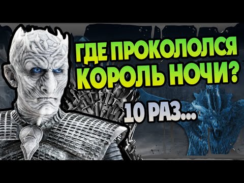 Видео: 10 Ошибок Короля Ночи в Игре Престолов