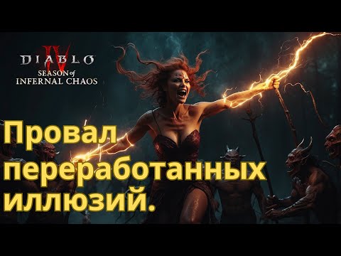 Видео: Что НЕ так с новой Инфернальной Ордой? Диабло 4 Сезон 10 гайд.