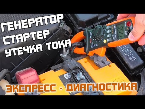 Видео: Экспресс диагностика электрооборудования автомобиля!