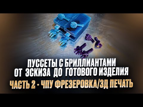 Видео: ПуСеты с бриллиантами От эскиза до готового изделия.Часть-2.ЧПУ Фрезеровка и 3д печать