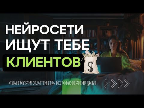 Видео: Нейросети для маркетинга / Как они приведут тебе клиентов?