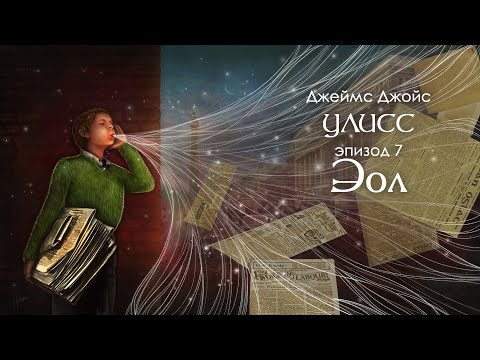 Видео: Джойс, Улисс. Эпизод 7, Эол: ФЕНОМЕНАЛЬНАЯ РАЗДРОБЛЕННОСТЬ! // Армен и Фёдор