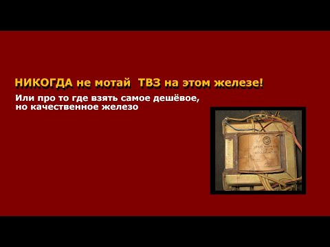 Видео: Какое железо производства СССР,лучшее для выходных трансформаторов??