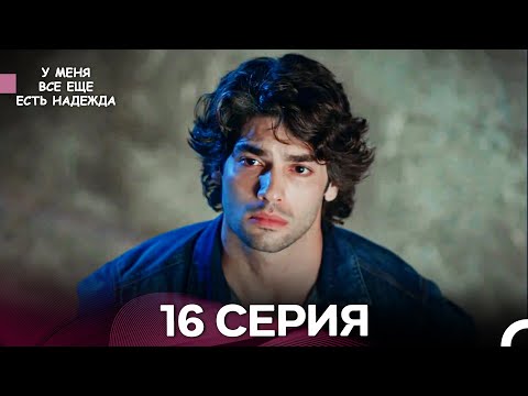 Видео: У Меня Всё Ещё Есть Надежда 16 Серия (русский дубляж)