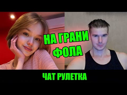 Видео: ФЛИРТ НА ГРАНИ: ОТ "ПРИВЕТ" ДО "ГДЕ ТЫ БЫЛА ВСЮ МОЮ ЖИЗНЬ?" | ЧАТ РУЛЕТКА | СТРИМ @Рома Мир