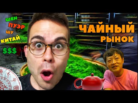 Видео: ЧАЙНЫЙ РЫНОК (Как пьют чай в Китае? Какой пуэр «прёт»? Спрашиваем китайцев!)