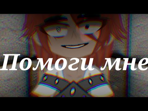 Видео: |клип| помоги мне, мой корабль тонет😩#гачалайф #гачаклуб #гачаклип