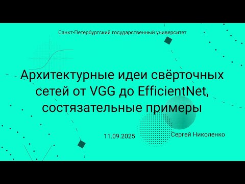 Видео: СПбГУ -- 2025.09.11 -- Свёрточные архитектуры, состязательные примеры