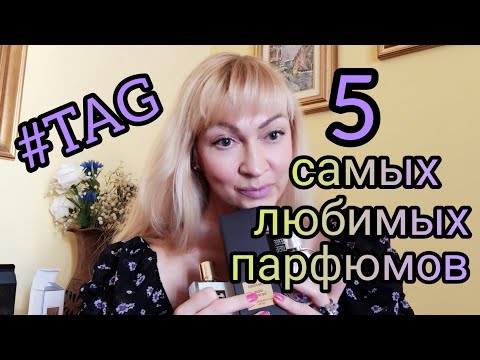 Видео: TAG: 5 САМЫХ ЛЮБИМЫХ ПАРФЮМОВ