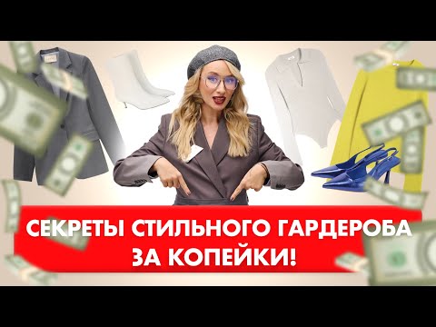 Видео: 5 вещей из масс-маркета, которые выглядят как люкс — носите и собирайте комплименты!