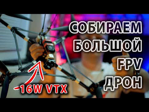Видео: СОБИРАЕМ БОЛЬШОЙ FPV ДРОН.