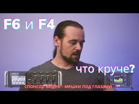 Видео: Zoom F4  и F6