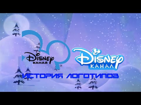 Видео: История логотипов телеканала "Disney"