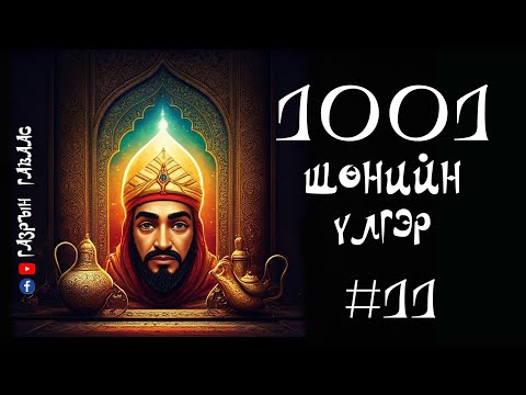 Видео: #11 1001 Шөнийн үлгэр (Арван нэгдүгээр хэсэг)