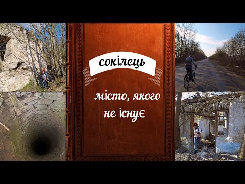 Видео: Сокілець. Місто, якого не існує...