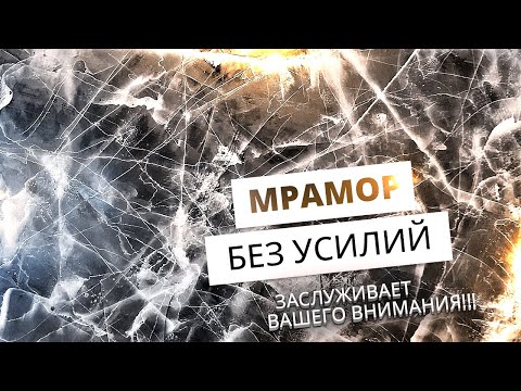 Видео: Эффект Мрамора за 10 минут | Декоративная Штукатурка Гениально Просто