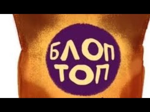 Видео: Блопсы со вкусом шоколада в реальной жизни пробуем с шлёпой