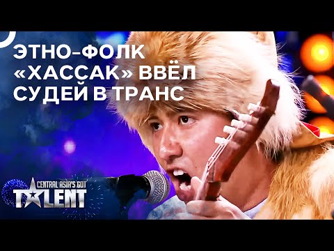 Видео: Ансамбль "Хассак" завоевал сердца жюри этно-музыкой | Central Asia's Got Talent
