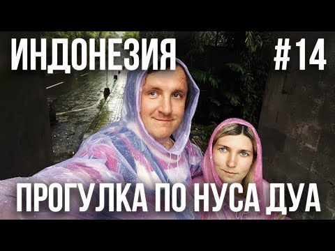 Видео: ИНДОНЕЗИЯ 2025 #14. ПЛОХАЯ ПОГОДА НА БАЛИ. РАЙОН НУСА ДУА. РОЛЛЫ С ЗОЛОТОМ. ШОППИНГ
