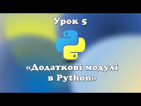 Видео: Урок 5.  Додаткові модулі в Python.