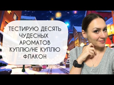Видео: ТЕСТИРУЮ ДЕСЯТЬ НЕВЕРОЯТНЫХ АРОМАТОВ\ КУПЛЮ ФЛАКОН ИЛИ НЕТ?