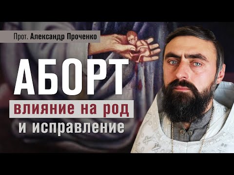 Видео: Аборт : влияние на род и исправление (прот. Александр Проченко). @р_и_с
