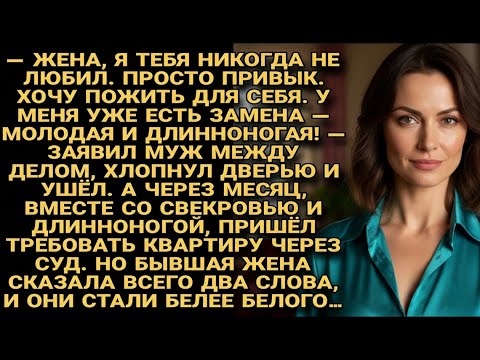 Видео: Муж с любовницей и мамой пришли за квартирой, но два слова жены обратили их в беглецов...