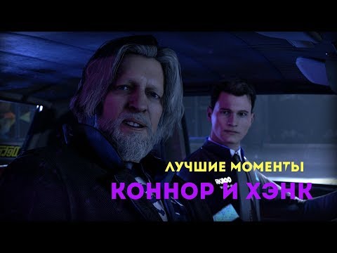 Видео: ЛУЧШИЕ МОМЕНТЫ С КОННОРОМ И ХЭНКОМ || Detroit: Become Human