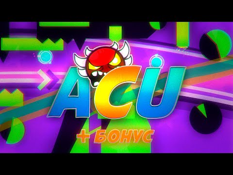 Видео: Прохождение Acu с Вебкой! (+бонусный демон) Geometry Dash